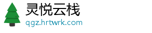 灵悦云栈