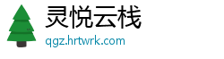 灵悦云栈
